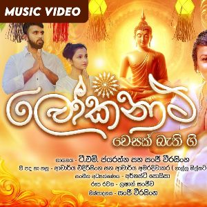 Lokanatha (Budu Guna Gee) mp3 Download