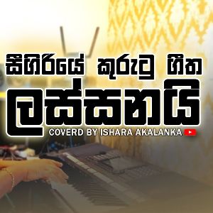 Sigiriye Kurutu Geetha Lassanai (Cover) mp3 Download