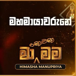 Mahamayawarune (Ma Nowana Mama With Himasha Manupriya) mp3 Download