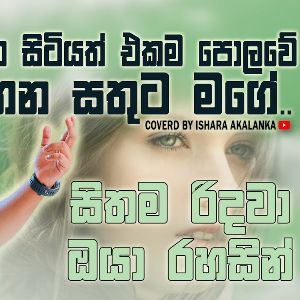 Kothana Sitiyath Ekama Polowe (Cover) mp3 Download