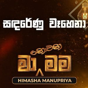 Sandarenu Wahena (Ma Nowana Mama) mp3 Download