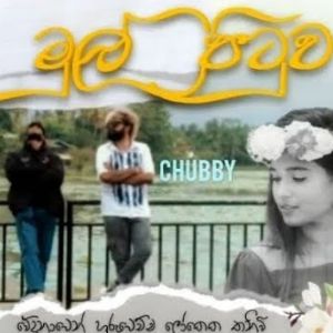 Mul Pituwa mp3 Download