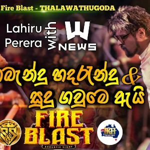 Manabandu Hadarandu x Sudu Gaume Ai (S&S Fire Blast) mp3 Download