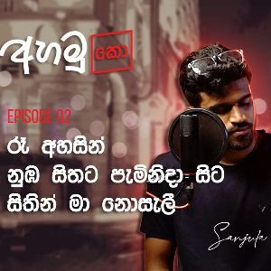 Ra Ahasin x Nuba Sithata Paminiya Da x Sithin Ma Nosalee (Ahamuko Ep 2) mp3 Download