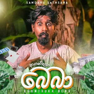 Aganthuka Beba mp3 Download