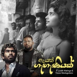 Ayath Gahaniyak mp3 Download