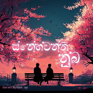 Snehawanthi Nuba mp3 Download