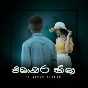 Widabara Heena mp3 Download