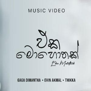 Eka Mohothak mp3 Download