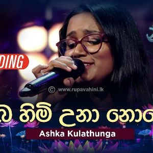 Oba Himi Una Nowei (Live Cover) Piyum Neela Vila mp3 Download