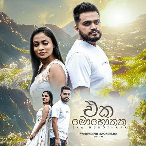 Eka Mohothaka mp3 Download