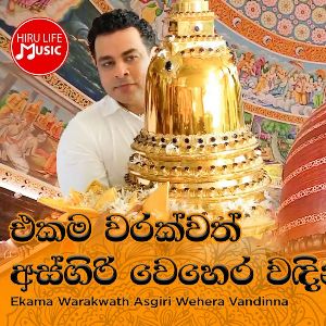 Ekama Warakwath Asgiri Wehera Vandinna mp3 Download