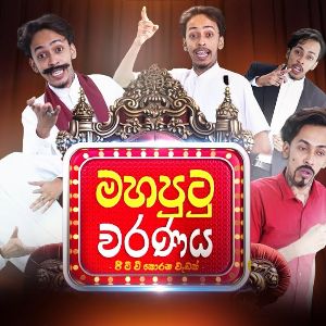 Mahaputu Waranaya mp3 Download