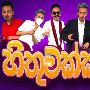 Hithuwakkarai (Parody Song) mp3 Download