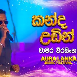 Kanda Udin (Aura Lanka Music Festival) Live mp3 Download