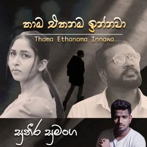 Thama Ethanama Innawa mp3 Download