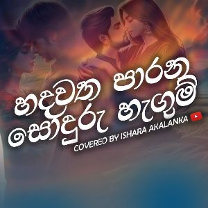 Hadawatha Parana Sonduru Hagum (Cover) mp3 Download