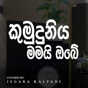 Kumuduniya Mamai Obe Cover mp3 Download