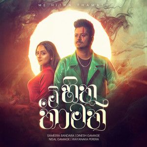 Me Hitha Thamath mp3 Download