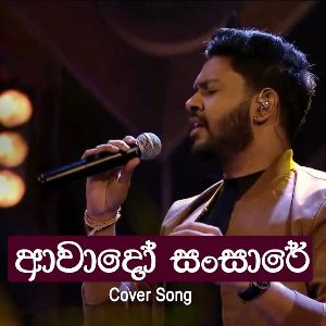 Awado Sansare (Cover) mp3 Download