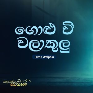 Golu Wee Walakulu mp3 Download