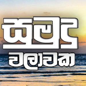 Sumudu Walawaka (Cover) mp3 Download