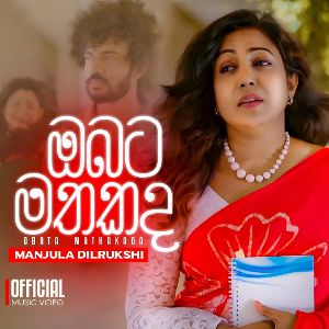 Manjula Dilrukshi mp3 Download