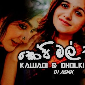 Kopi Mal Suwada Kawadi & Dholki Dance DJ Song Sinhala mp3 Download