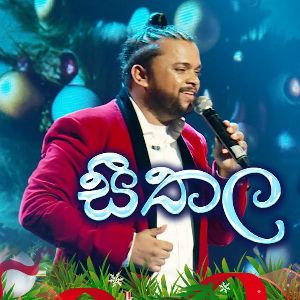 Seethala Sulanga A Classic Christmas 2024 mp3 Download