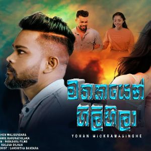 Mathakayen Gilihila mp3 Download