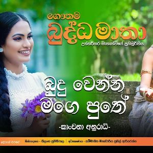 Buduwenna Mage Puthe mp3 Download