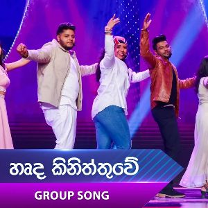 Harda Kiniththuwe (Dream Star Season 12) Group Song mp3 Download