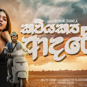 Kaviyakya Adare mp3 Download