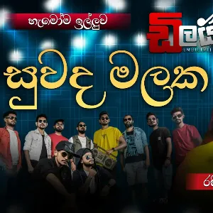 Suwada Malaka (New Musical Show 2025) mp3 Download