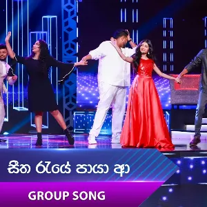 Seetha Raye Paya Aa (Dream Star Season 12) Group Song mp3 Download