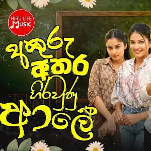 Akuru Athara Hiraunu Ale ( Master Sir Teledrama Theme Song ) mp3 Download