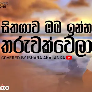 Sithagava Oba Inna Tharuwak Wela (Cover) mp3 Download