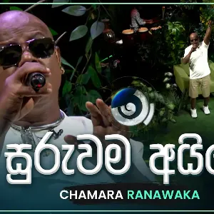 Suruwama Aine (Ma Nowana Mama) mp3 Download