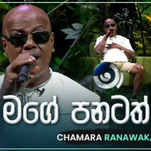 Mage Panatath Wada (Ma Nowana Mama With Chamara Ranawaka) mp3 Download