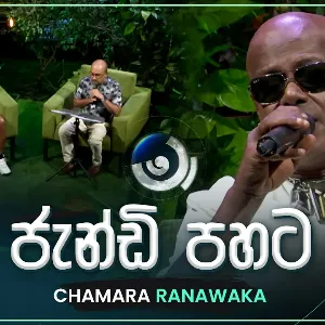 Jandi Pahata (Ma Nowana Mama With Chamara Ranawaka) mp3 Download