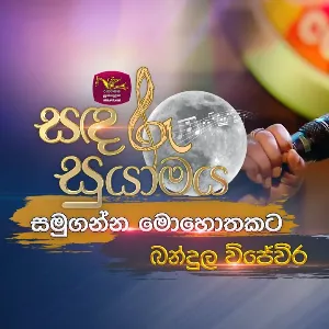 Samuganna Mohothakata Live at Piyum Neela Vila (Roo Tunes) mp3 Download