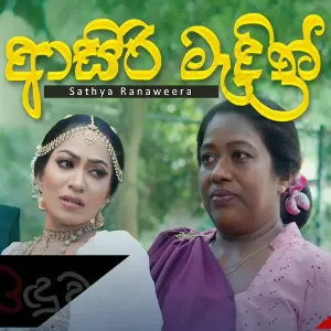 Asiri Madin (Sri Lankan wedding song) mp3 Download